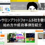 オンラインサロンプラットフォーム5社を徹底比較！始め方や成功事例を紹介